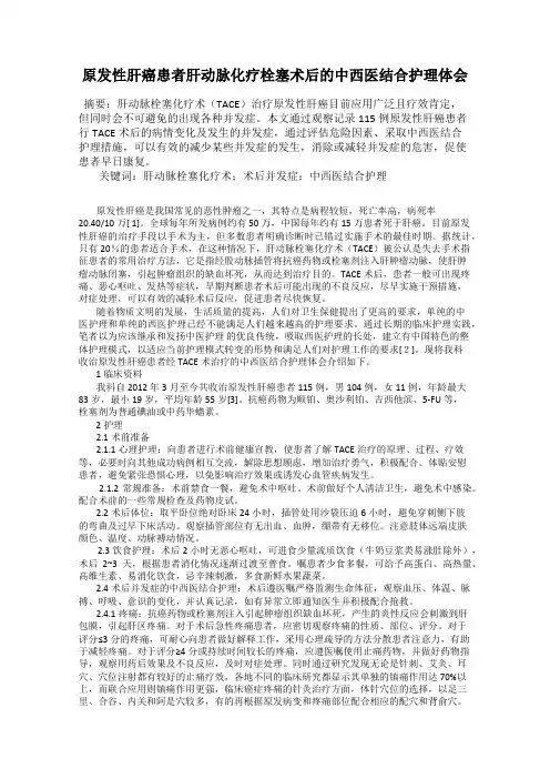 原发性肝癌患者肝动脉化疗栓塞术后的中西医结合护理体会