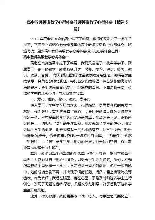 高中教师英语教学心得体会教师英语教学心得体会【精选5篇】