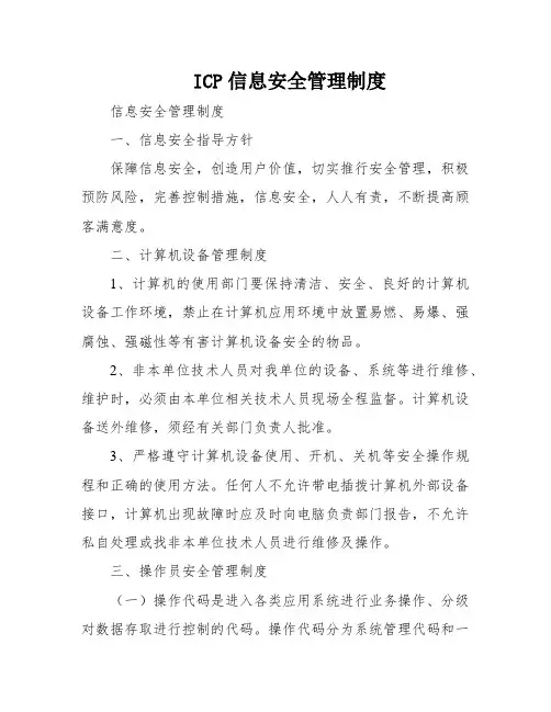 ICP信息安全管理制度
