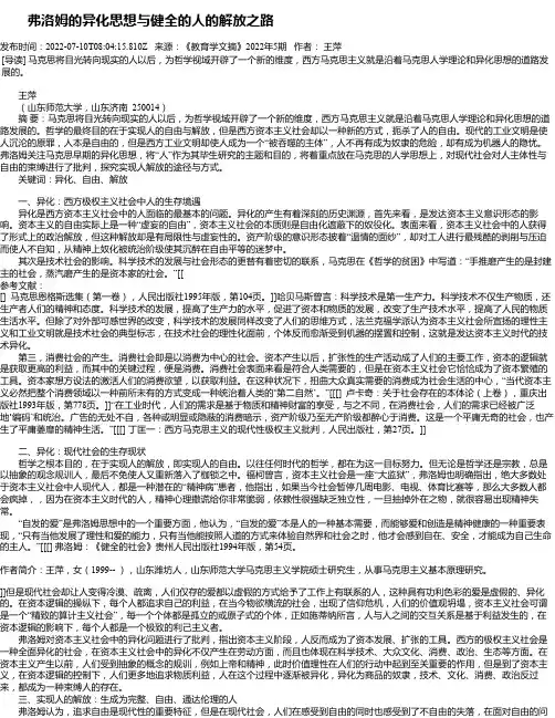 弗洛姆的异化思想与健全的人的解放之路