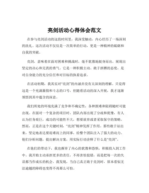 亮剑活动心得体会范文