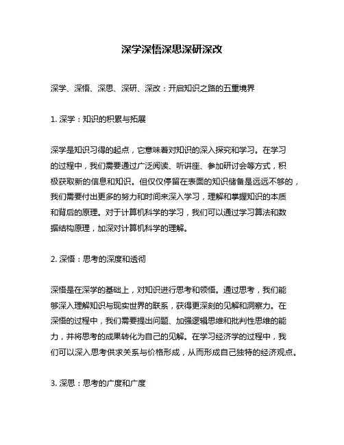 深学深悟深思深研深改