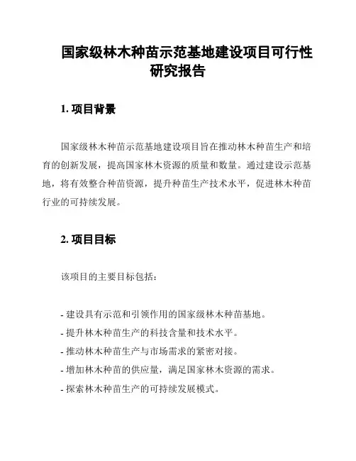 国家级林木种苗示范基地建设项目可行性研究报告