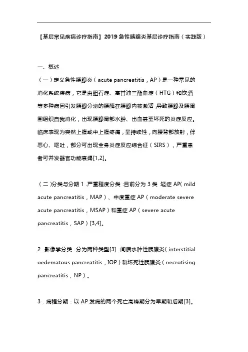 【基层常见疾病诊疗指南】2019急性胰腺炎基层诊疗指南(实践版)