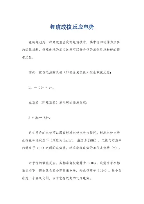 锂硫成核,反应电势
