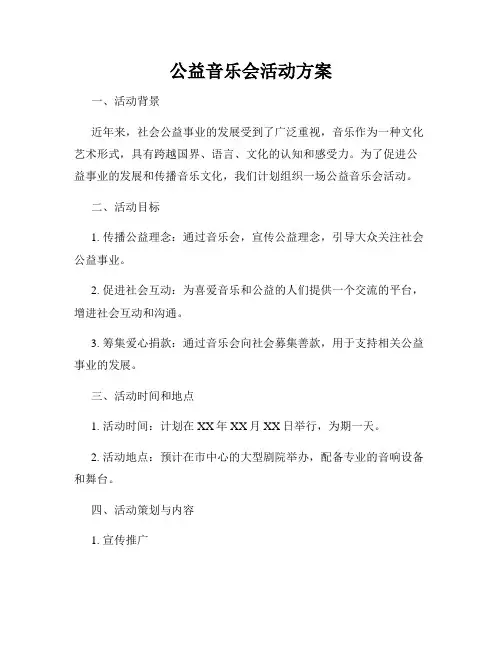 公益音乐会活动方案