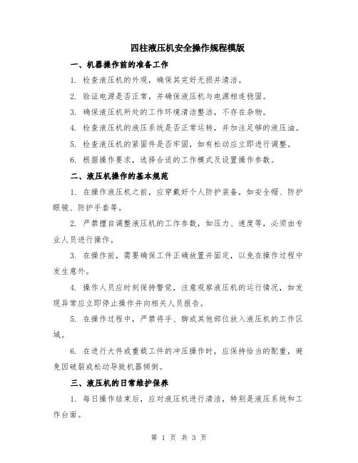 四柱液压机安全操作规程模版