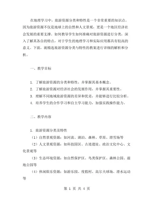 旅游资源分类与特性教案,助力学生地理学习