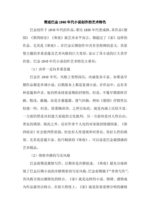 简述巴金1940年代小说创作的艺术特色