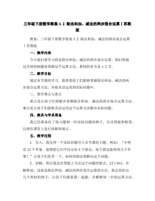 三年级下册数学教案-4.2除法和加、减法的两步混合运算丨苏教版