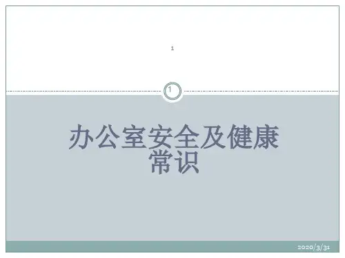 办公室安全与健康常识 PPT课件