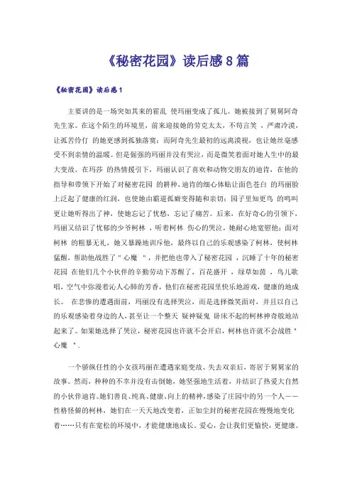 《秘密花园》读后感8篇