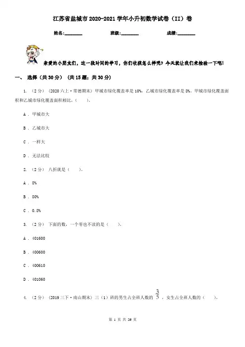 江苏省盐城市2020-2021学年小升初数学试卷(II)卷