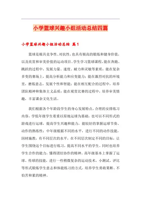 小学篮球兴趣小组活动总结四篇