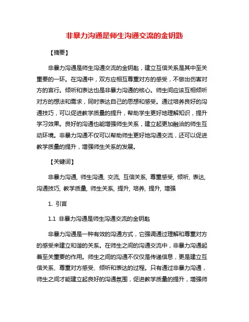 非暴力沟通是师生沟通交流的金钥匙