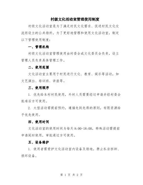 村级文化活动室管理使用制度