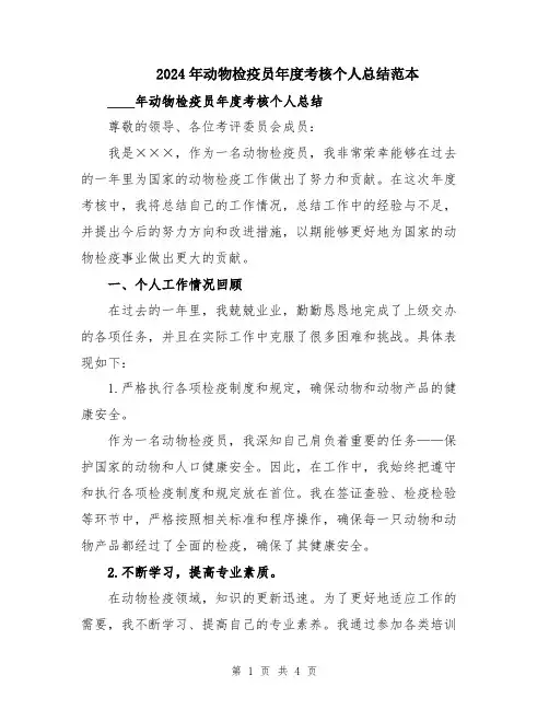 2024年动物检疫员年度考核个人总结范本