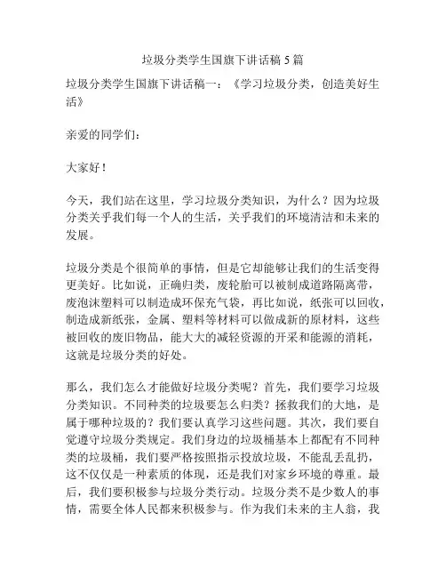 垃圾分类学生国旗下讲话稿5篇