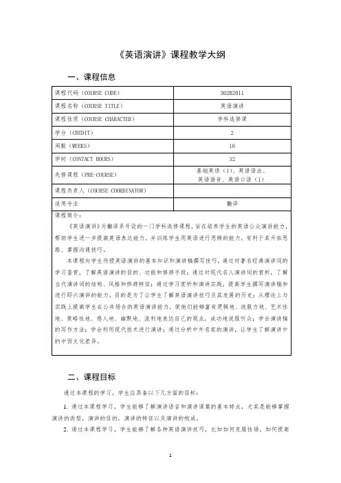 《英语演讲》课程教学大纲
