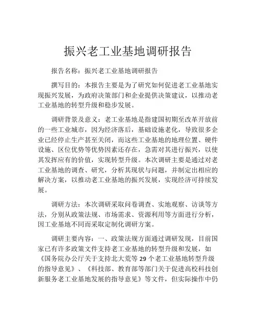 振兴老工业基地调研报告