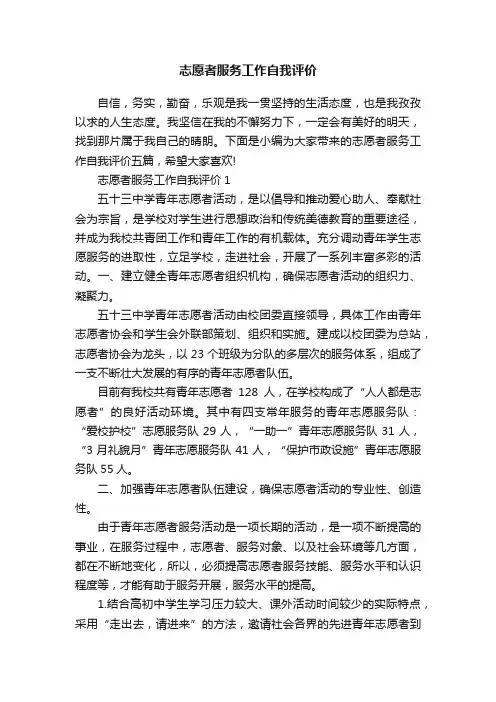 志愿者服务工作自我评价
