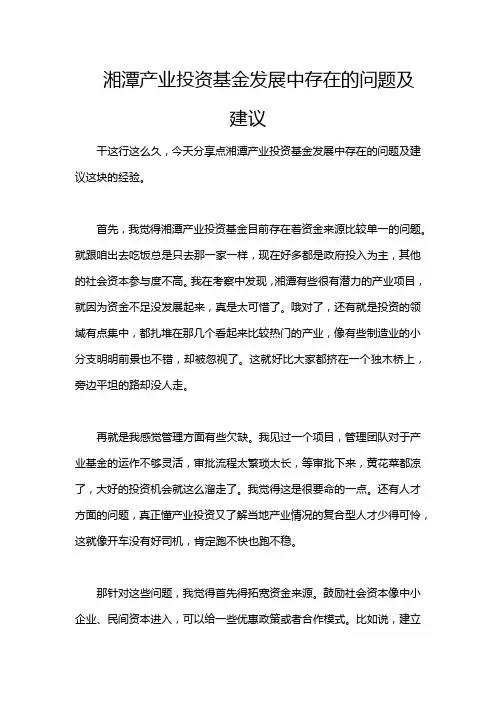 湘潭产业投资基金发展中存在的问题及建议
