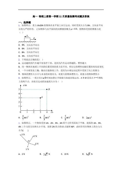 高一 物理上册第一学期11月质量检测考试题及答案
