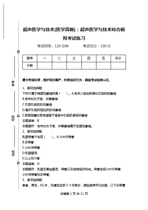 超声医学与技术(医学高级)：超声医学与技术综合模拟考试练习_0.doc