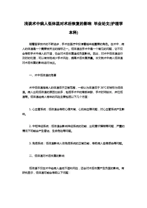 浅谈术中病人低体温对术后恢复的影响  毕业论文(护理学本科)