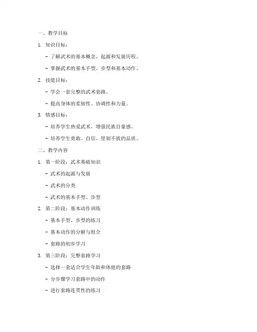 武术学期教案模板范文