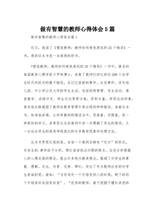 做有智慧的教师心得体会5篇