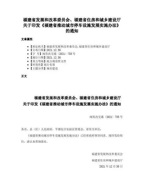 福建省发展和改革委员会、福建省住房和城乡建设厅关于印发《福建省推动城市停车设施发展实施办法》的通知
