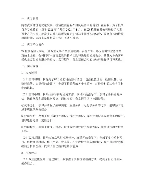 检验检测实习报告