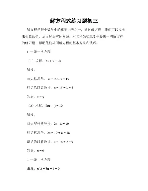 解方程式练习题初三
