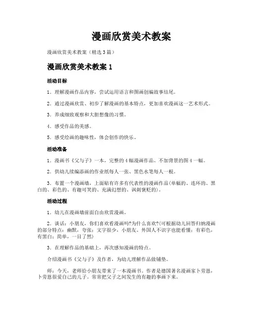 漫画欣赏美术教案