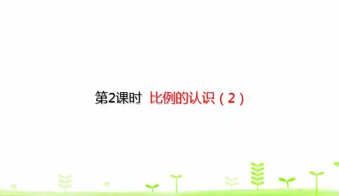 北师大版六年级下册数学课件-2.2 比例的认识(2) (共20张PPT)