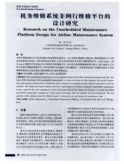 机务维修系统非例行维修平台的设计研究