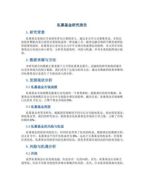 私募基金 研究报告