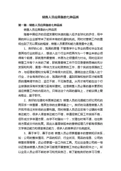 销售人员应具备的七种品质