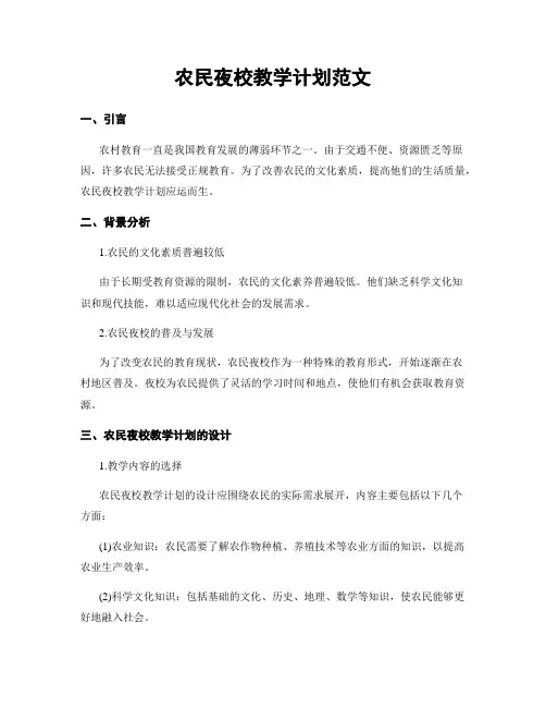 农民夜校教学计划范文