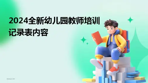 2024全新幼儿园教师培训记录表内容(2024)
