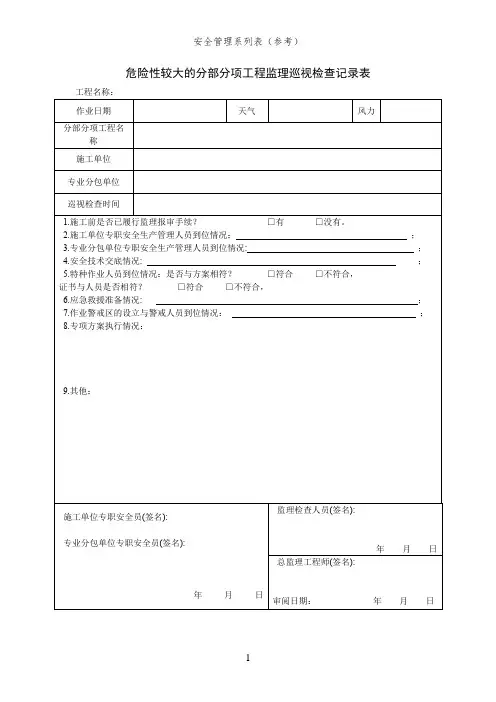 危险性较大的分部分项工程监理巡视检查记录表(安全管理系列表)