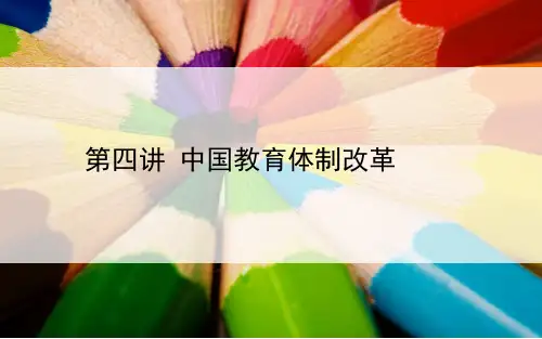 第四讲 中国的教育体制改革PPT课件