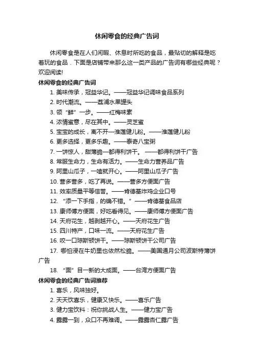 休闲零食的经典广告词