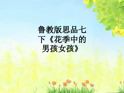 鲁教版思品七下《花季中的男孩女孩》