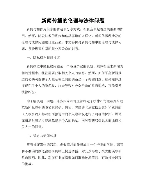 新闻传播的伦理与法律问题