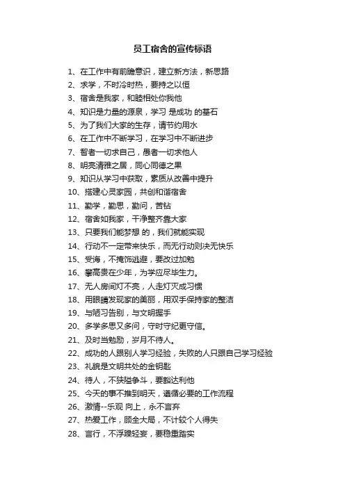 员工宿舍的宣传标语