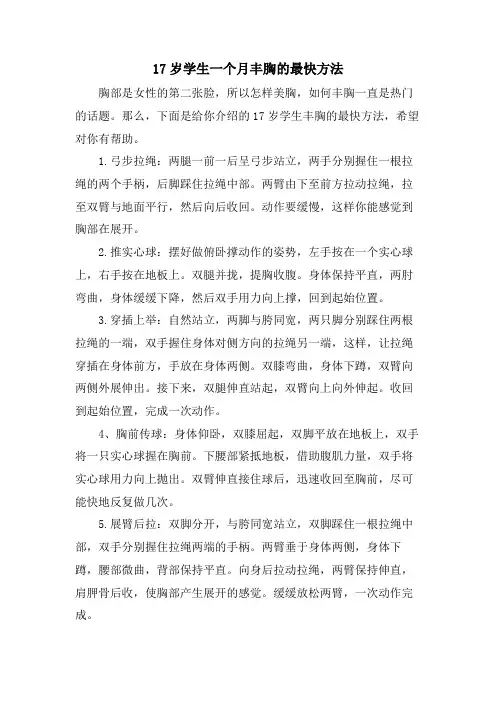 17岁学生一个月丰胸的最快方法