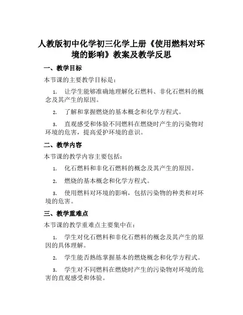 人教版初中化学初三化学上册《使用燃料对环境的影响》教案及教学反思