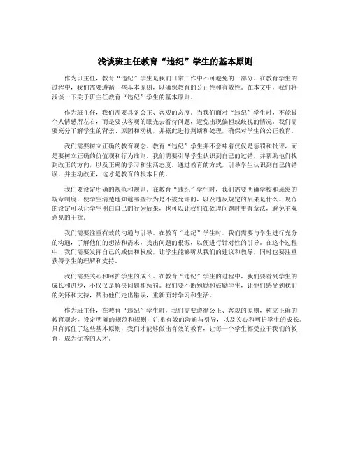 浅谈班主任教育“违纪”学生的基本原则
